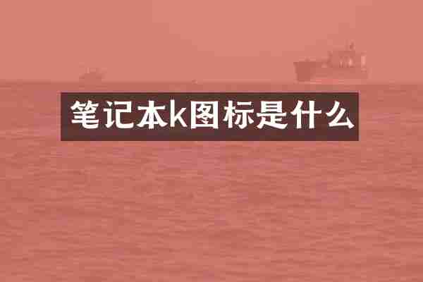 笔记本k图标是什么