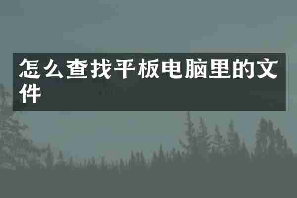 怎么查找平板电脑里的文件