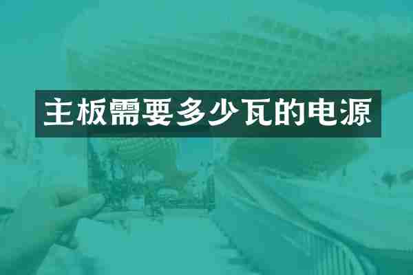 主板需要多少瓦的电源