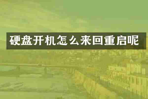 硬盘开机怎么来回重启呢