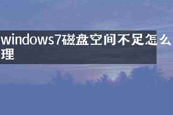 windows7磁盘空间不足怎么清理
