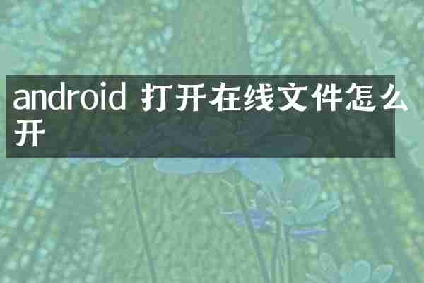 android 打开在线文件怎么打开