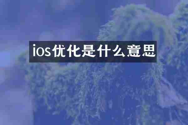 ios优化是什么意思