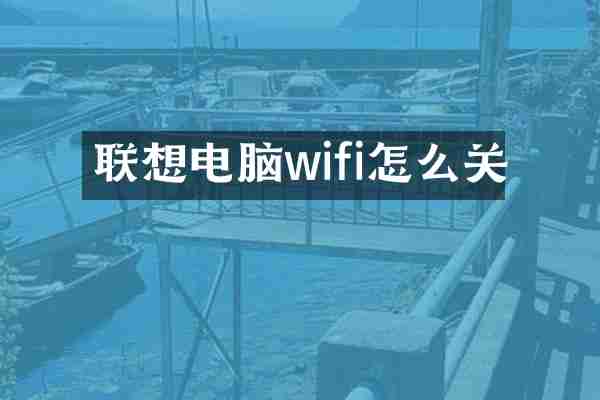 联想电脑wifi怎么关