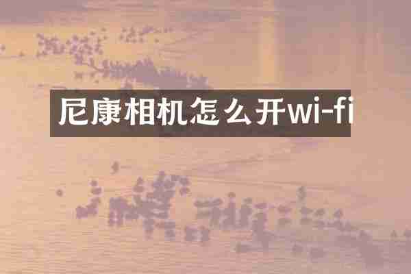 尼康相机怎么开wi-fi