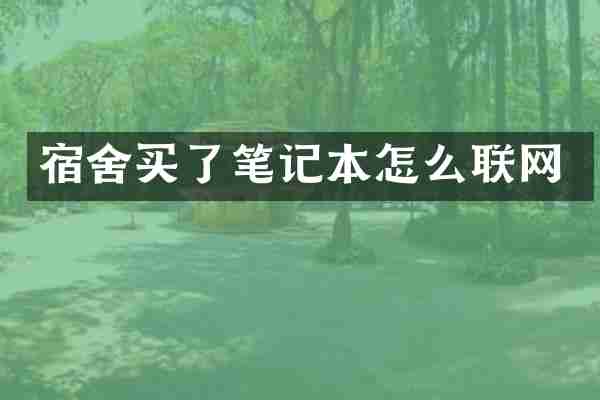 宿舍买了笔记本怎么联网