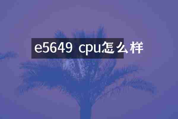 e5649 cpu怎么样