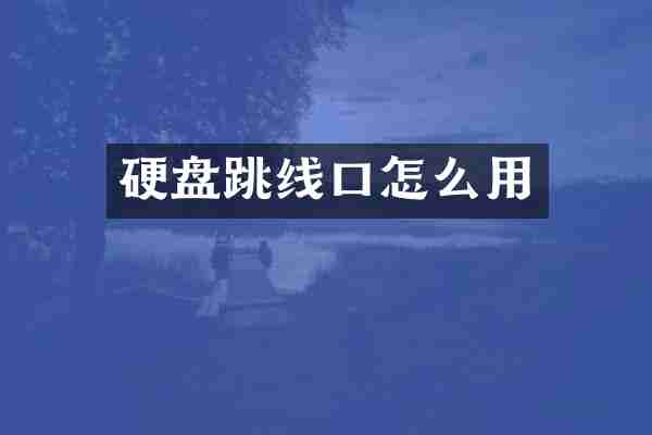 硬盘跳线口怎么用
