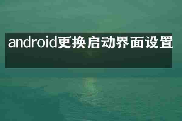 android更换启动界面设置吗