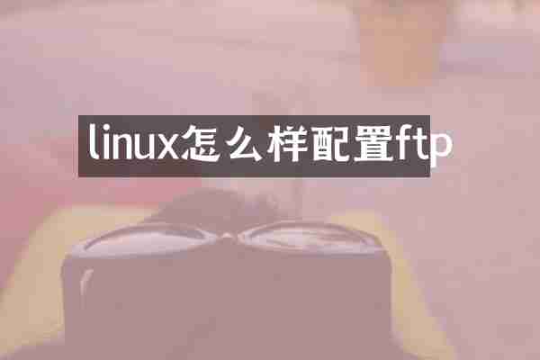 linux怎么样配置ftp