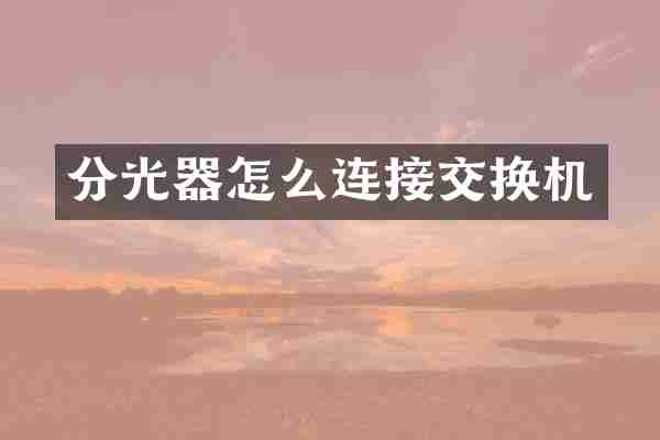分光器怎么连接交换机