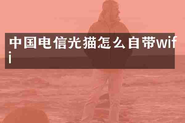 中国电信光猫怎么自带wifi