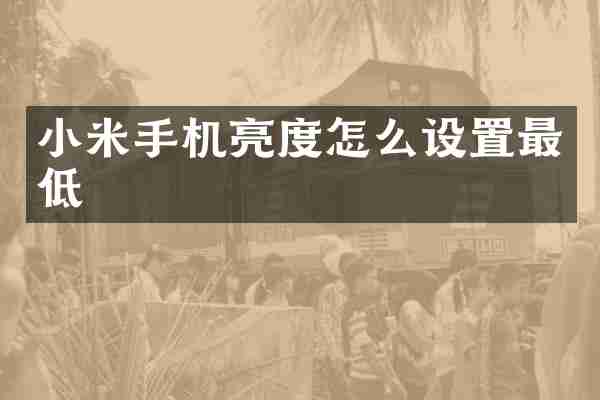 小米手机亮度怎么设置最低