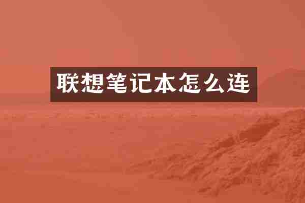 联想笔记本怎么连