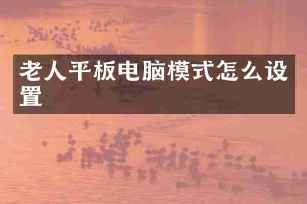 老人平板电脑模式怎么设置