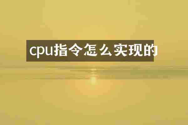 cpu指令怎么实现的