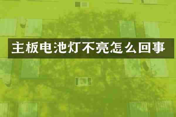 主板电池灯不亮怎么回事