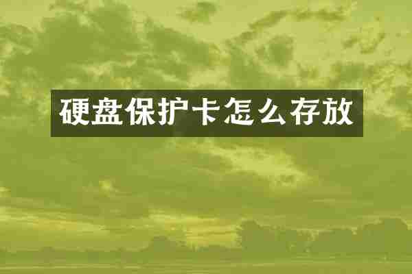 硬盘保护卡怎么存放