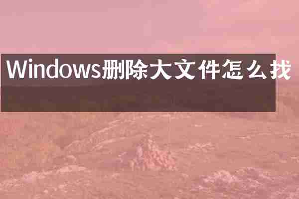 Windows删除大文件怎么找回