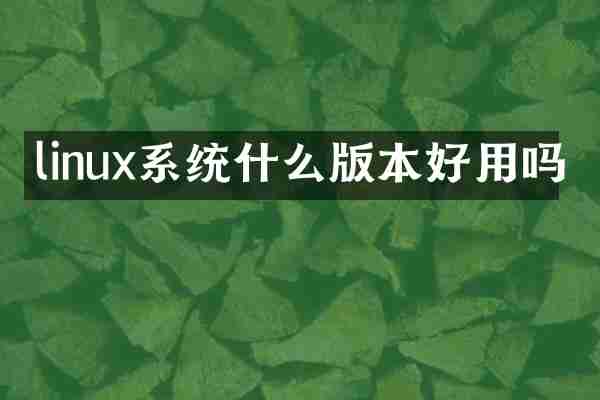 linux系统什么版本好用吗
