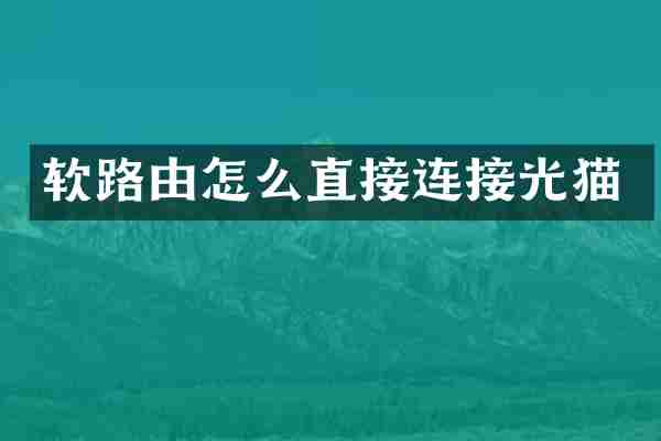 软路由怎么直接连接光猫