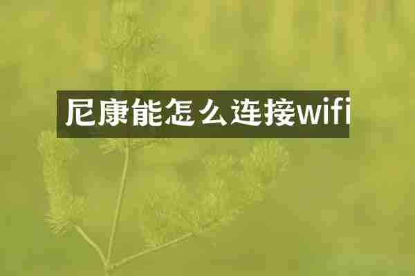 尼康能怎么连接wifi