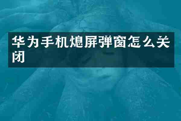 华为手机熄屏弹窗怎么关闭