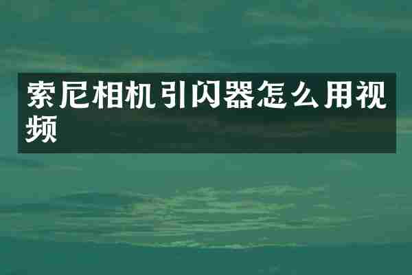 索尼相机引闪器怎么用视频