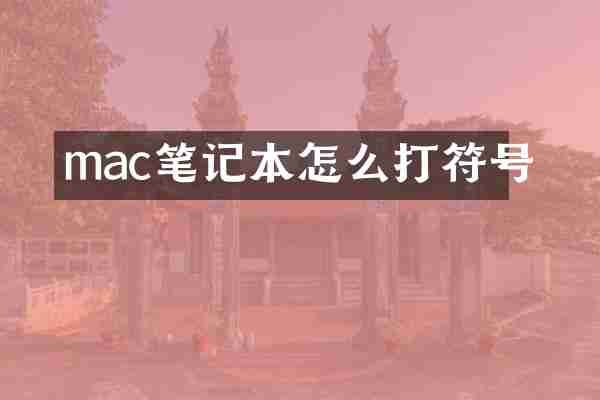 mac笔记本怎么打符号