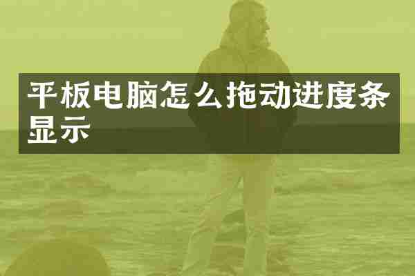平板电脑怎么拖动进度条显示