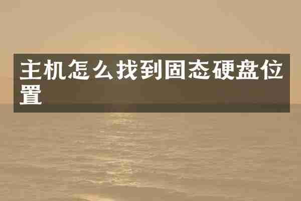 主机怎么找到固态硬盘位置