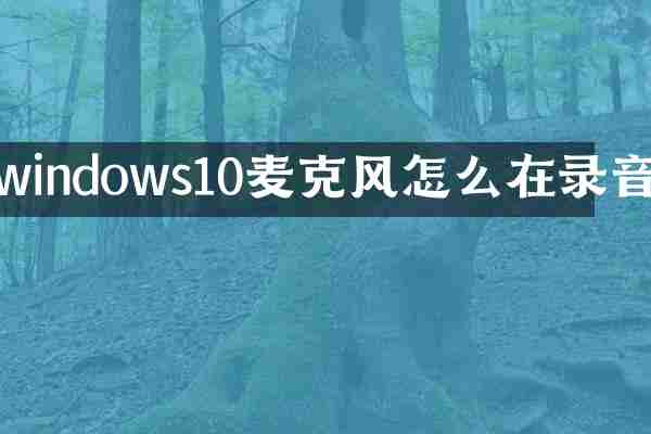 windows10麦克风怎么在录音