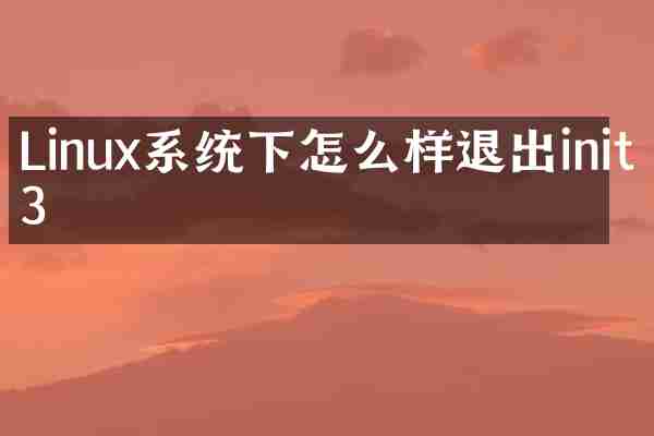 Linux系统下怎么样退出init3
