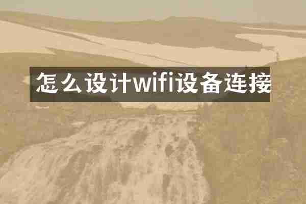 怎么设计wifi设备连接