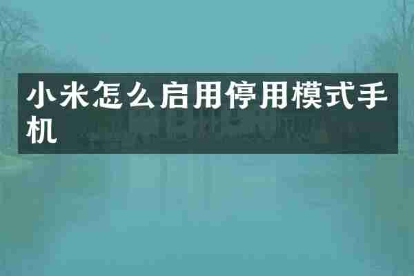 小米怎么启用停用模式手机
