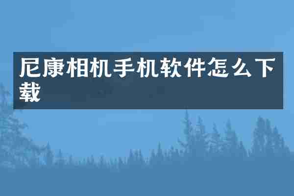 尼康相机手机软件怎么下载