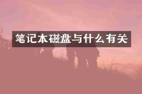 笔记本磁盘与什么有关