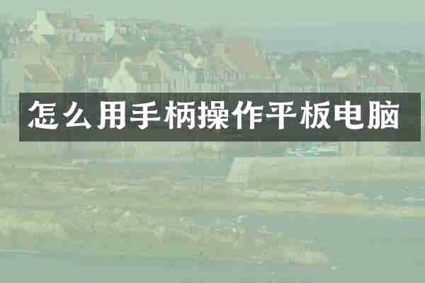 怎么用手柄操作平板电脑