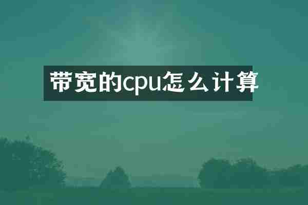 带宽的cpu怎么计算