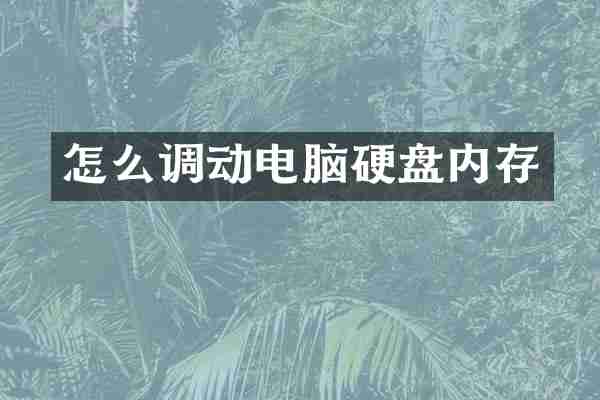 怎么调动电脑硬盘内存