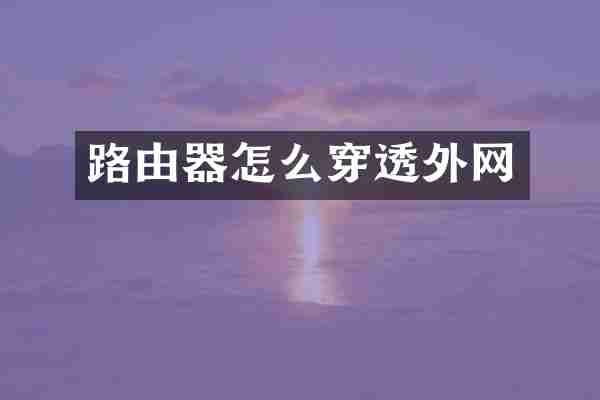路由器怎么穿透外网