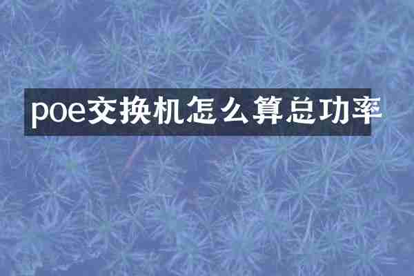 poe交换机怎么算总功率