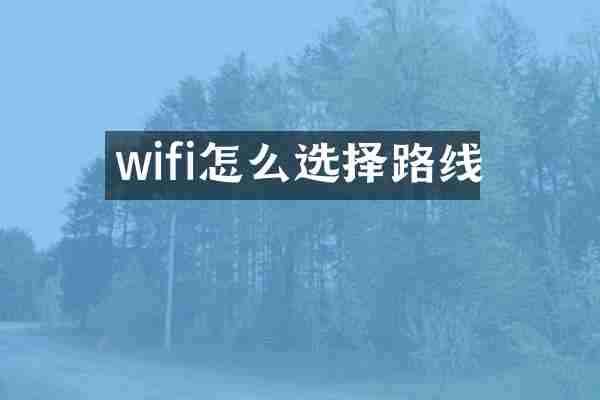 wifi怎么选择路线