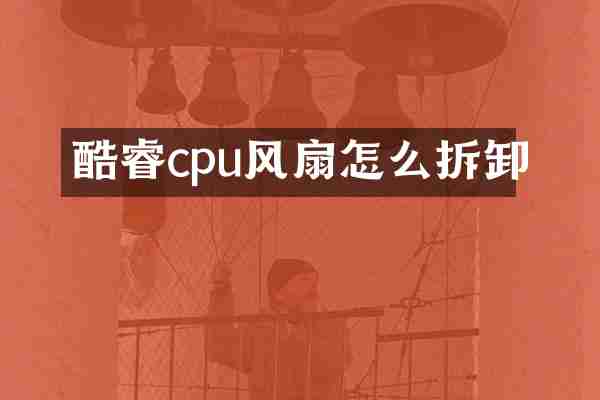 酷睿cpu风扇怎么拆卸