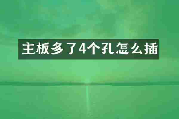 主板多了4个孔怎么插