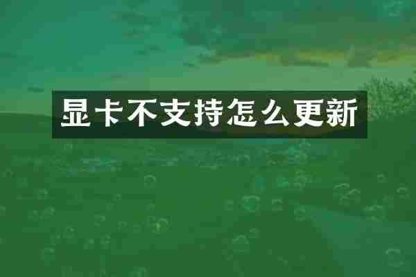 显卡不支持怎么更新