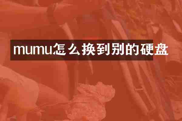 mumu怎么换到别的硬盘