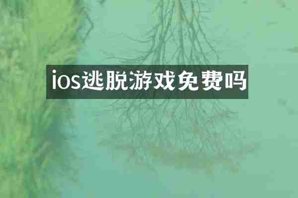 ios逃脱游戏免费吗