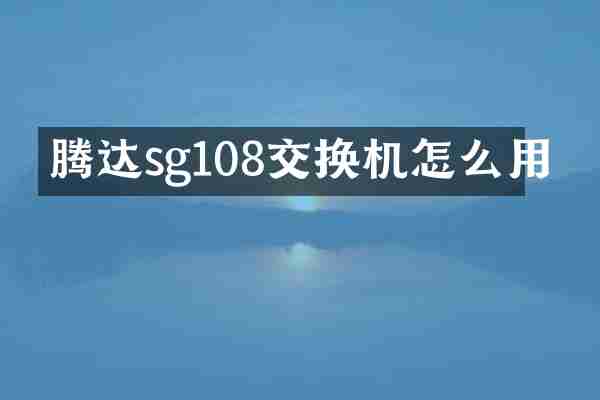 腾达sg108交换机怎么用