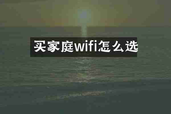 买家庭wifi怎么选